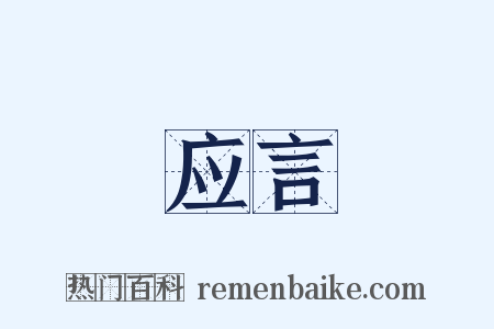 应言是什么意思的图片